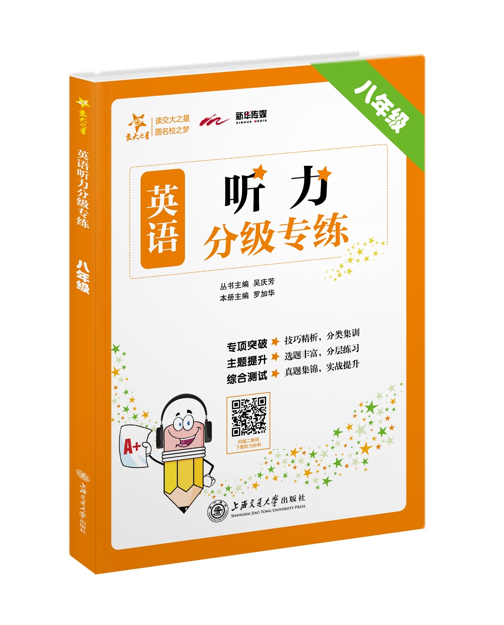 英语听力分级专练 八年级8年级 全国版 交大之星
