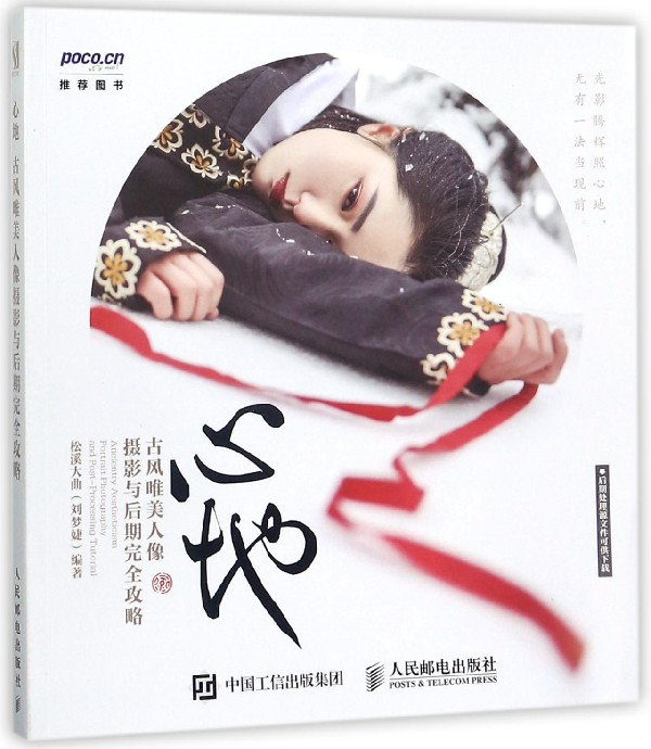 心地(古风唯美人像摄影与后期完全攻略)