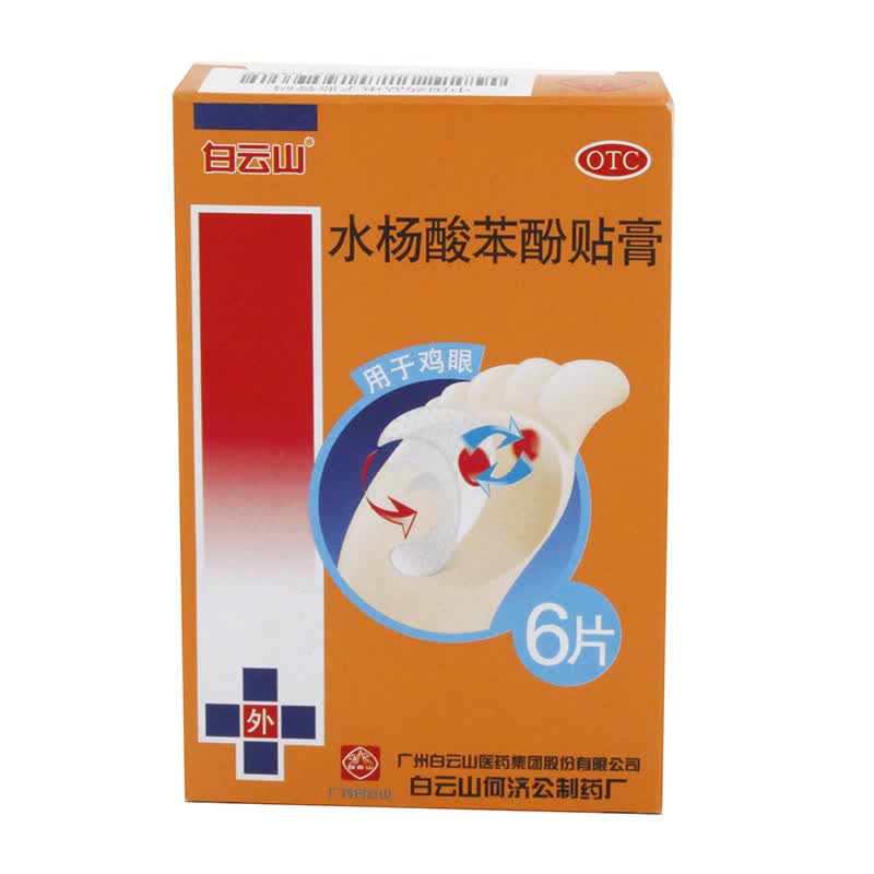 白云山 水杨酸苯酚贴膏 0.2g*6贴/盒