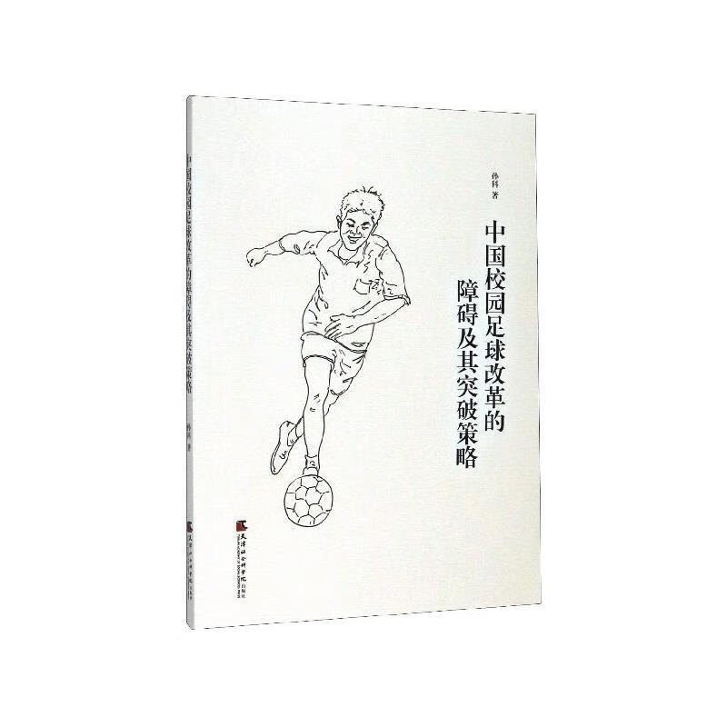 中国校园足球改革的障碍及其突破策略【正版好书，下单速发】