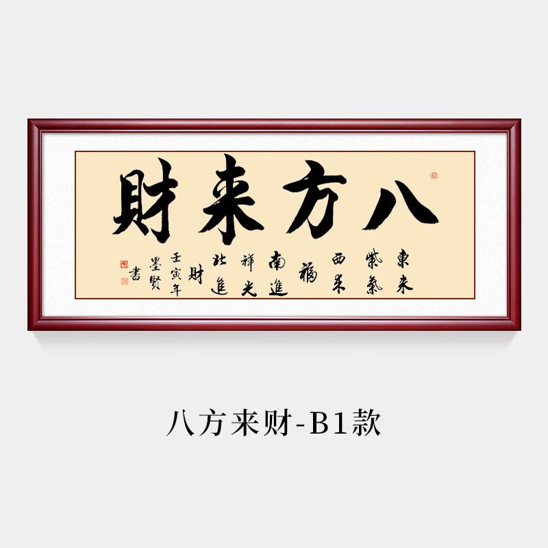 书法字画新中式客厅装饰画定制励志开业办公室挂画牌匾 八方来财b1款