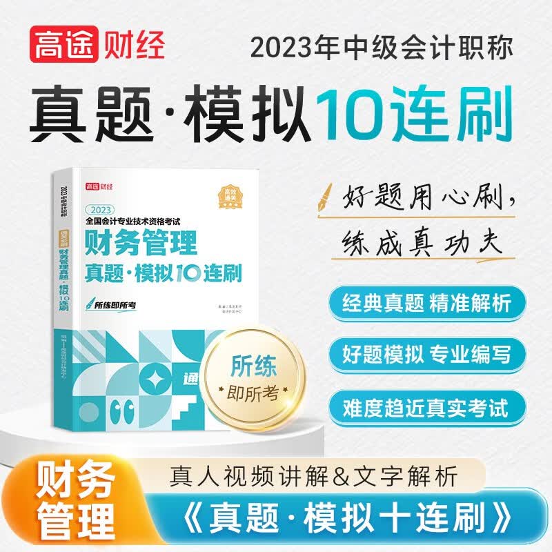 2023新版中级会计教材高途中级会计试卷会计实务经济法财务管理真题模拟试卷题库10连刷 真题模拟试卷【财务管理】