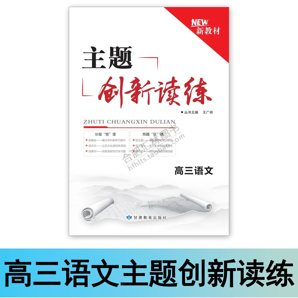 2024新教材高三语文主题创新读练分层悦读热题狂练