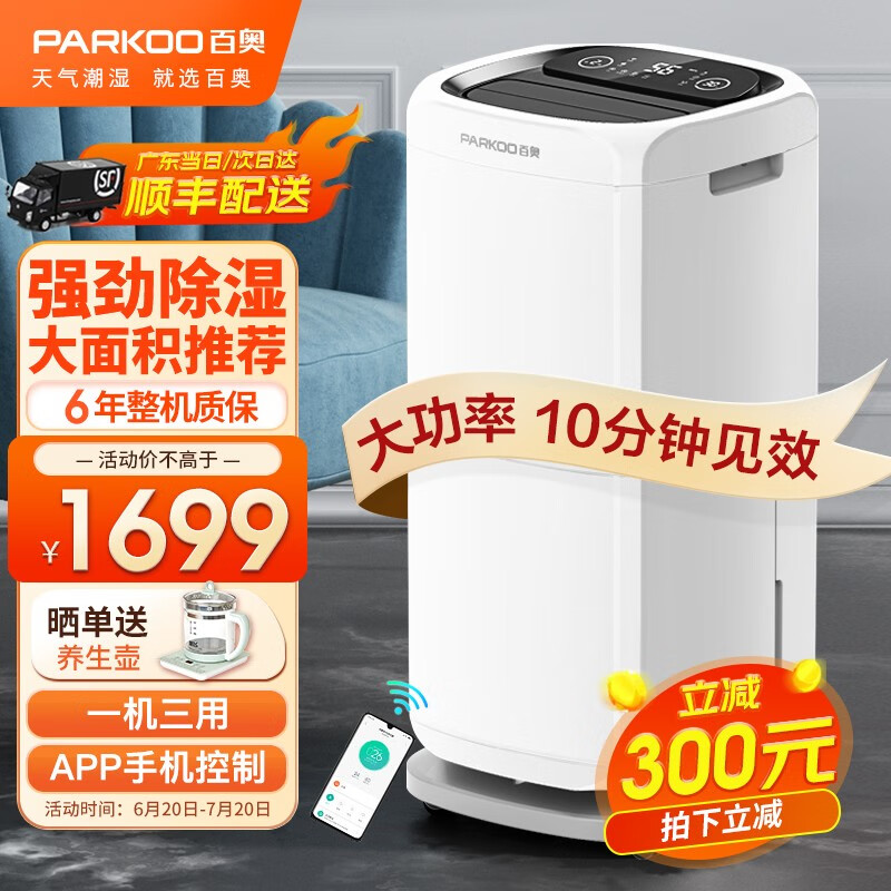 百奥（PARKOO）除湿机/抽湿机/干衣 60升除湿量 大功率除湿器APP手机控制 家用地下室别墅商用吸湿器 PD602AR