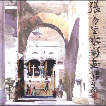 张易生水彩画新作 张易生 著【书】