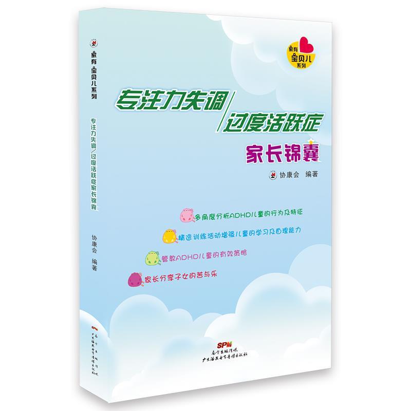 专注力失调 过度活跃症家长锦囊 香港协康会 编著【正版书】