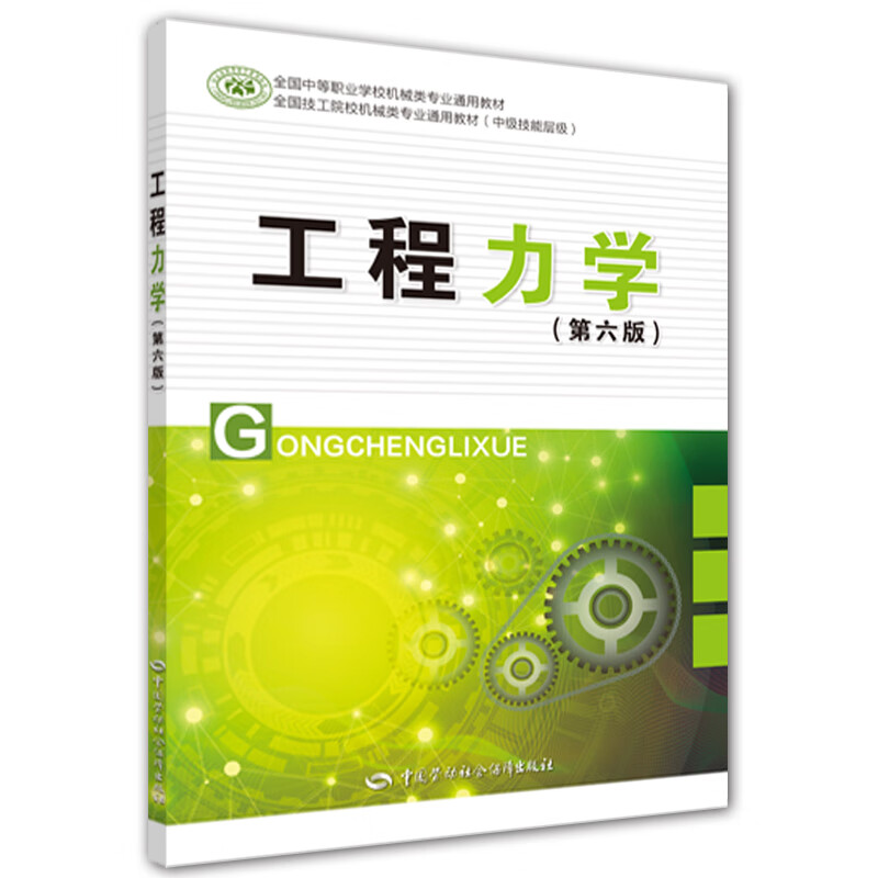 工程力学（第六版）