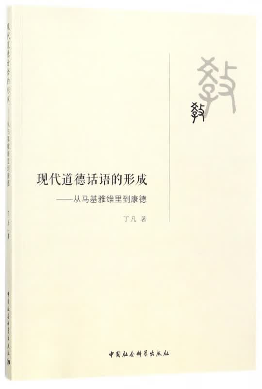现代道德话语的形成--从马基雅维里到康德