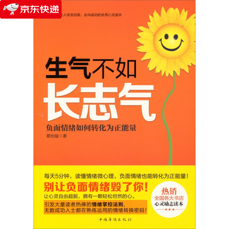 生气不如长志气：负面情绪如何转化为正能量