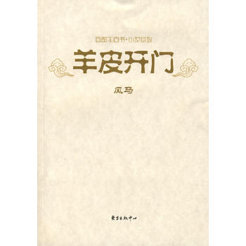 羊皮开门——西部羊皮书 小说系列