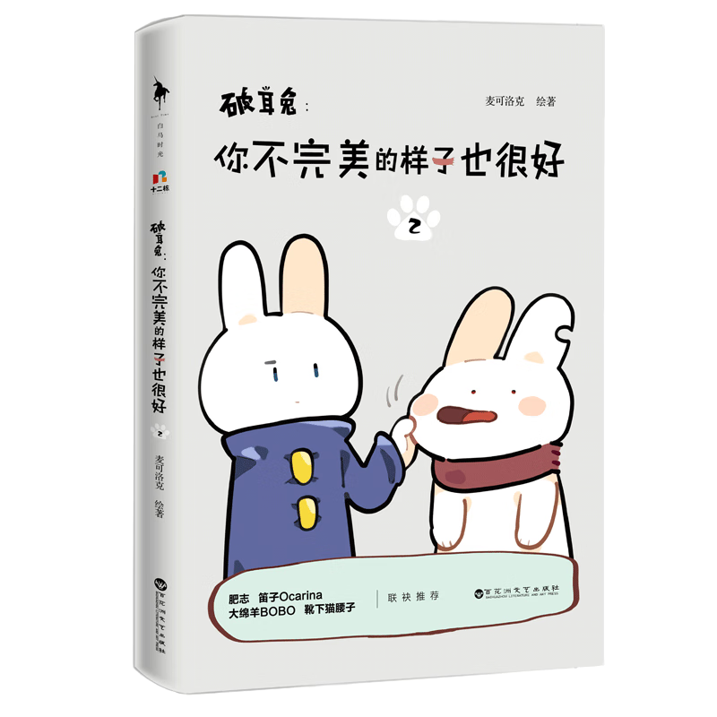 破耳兔--你不完美的样子也很好(2)