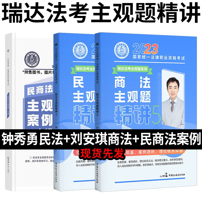 瑞达法考主观题2023司法考试主观题精讲 国家法律职业资格考试 法考主观题案例分析指导教材钟秀勇民法大蓝本等 民法+商法+民商法一本通