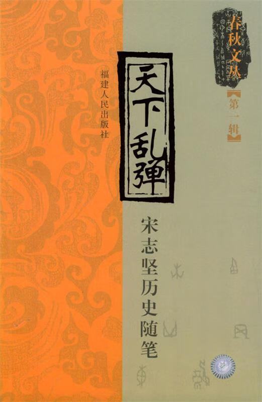 天下乱弹 宋志坚【正版好书,下单速发】