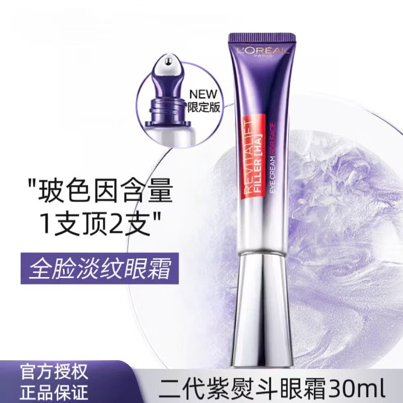 欧莱雅第二代紫熨斗眼霜按摩头复颜玻尿酸全脸淡纹玻色因水光充盈紧致 30ml眼霜正装