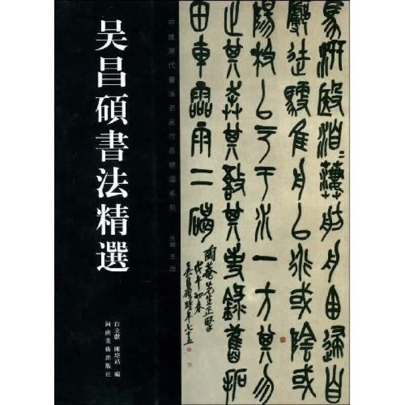吴昌硕书法精选【正版好书】