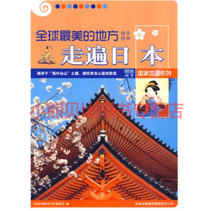 图说天下国家地理5走遍日本   吉林出版集团有限责任公司