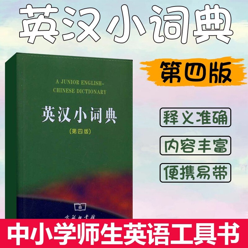 英汉小词典 第4版第四版 新英汉小词典商务印书馆 中小学生英汉小词典 英语迷你英文英汉互译便携口袋书