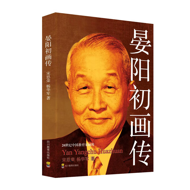 20世纪中国教育家画传:晏阳初画传(双色