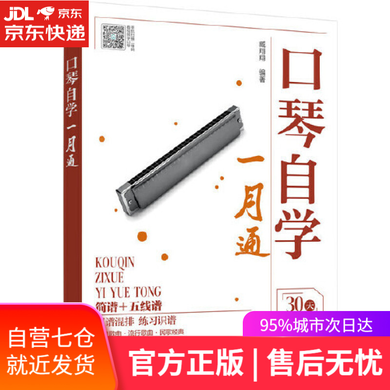 【新华书店】口琴自学一月通