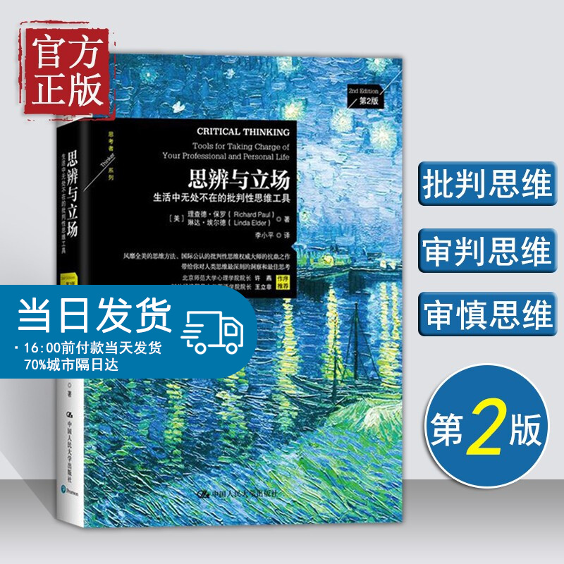 思辨与立场：生活中无处不在的批判性思维工具（樊登读书会推荐！）中国人民大学出版社