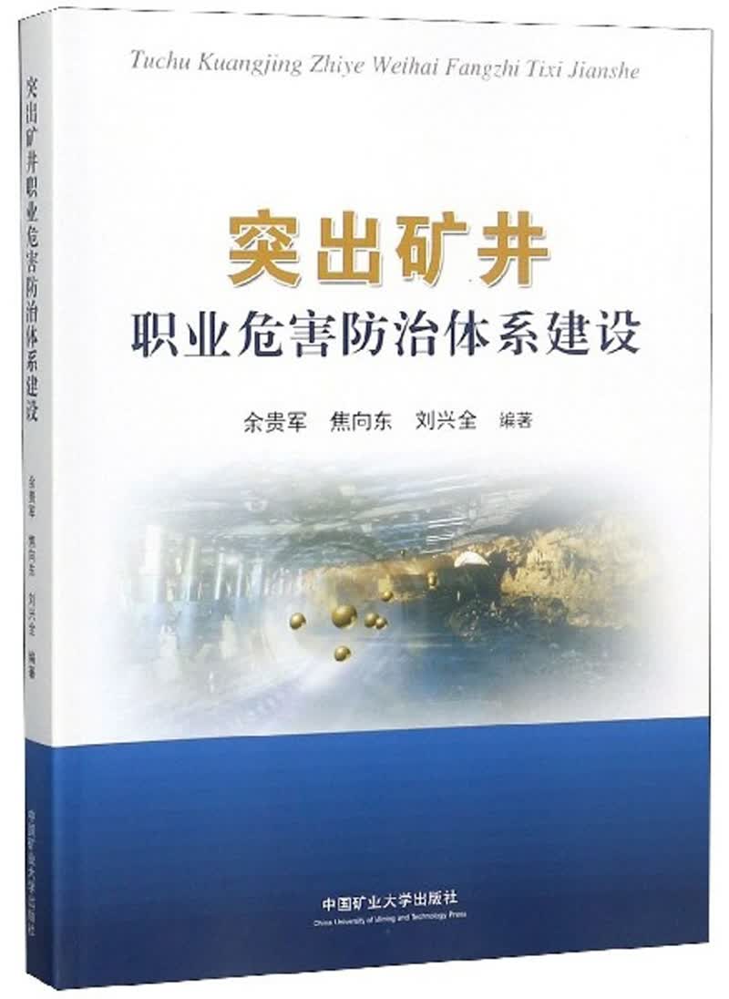 突出矿井职业危害防治体系建设