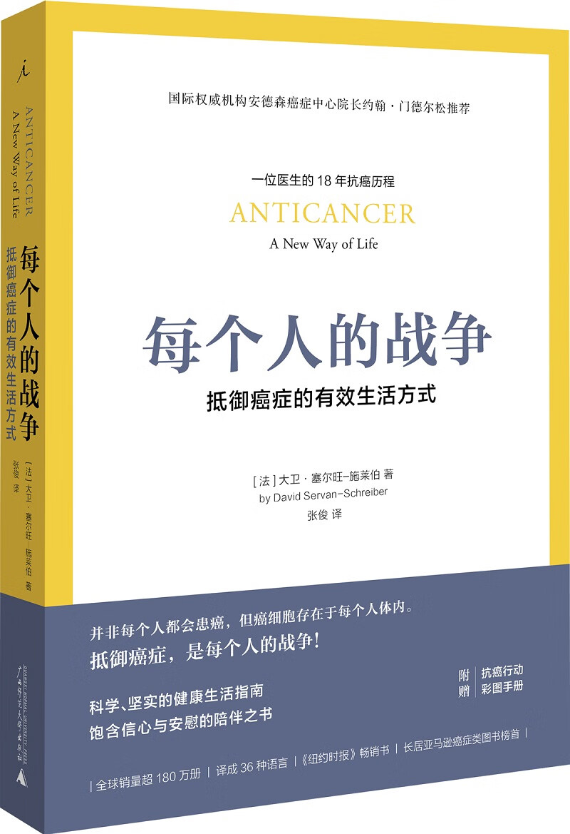 每个人的战争：抵御癌症的有效生活方式 樊登推荐 癌症真相新知