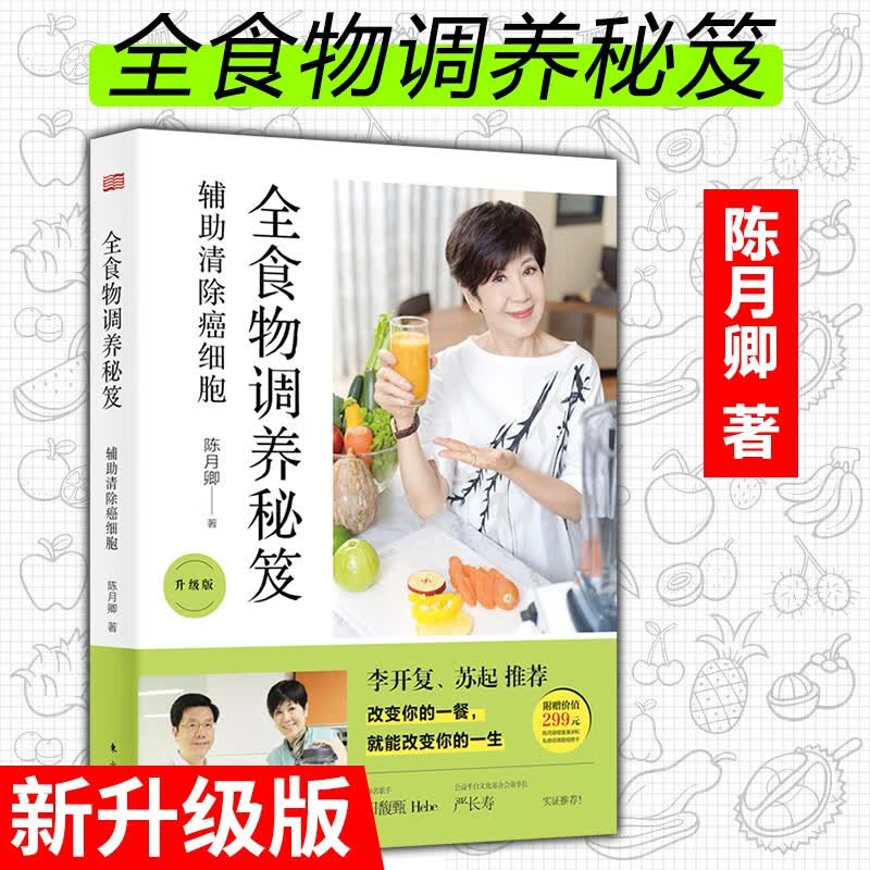 全食物调养秘笈升级版 辅助清除癌细胞 陈月卿著 李开复力荐 健康饮食养生书籍预防抗癌病症食疗书籍抗肿瘤食