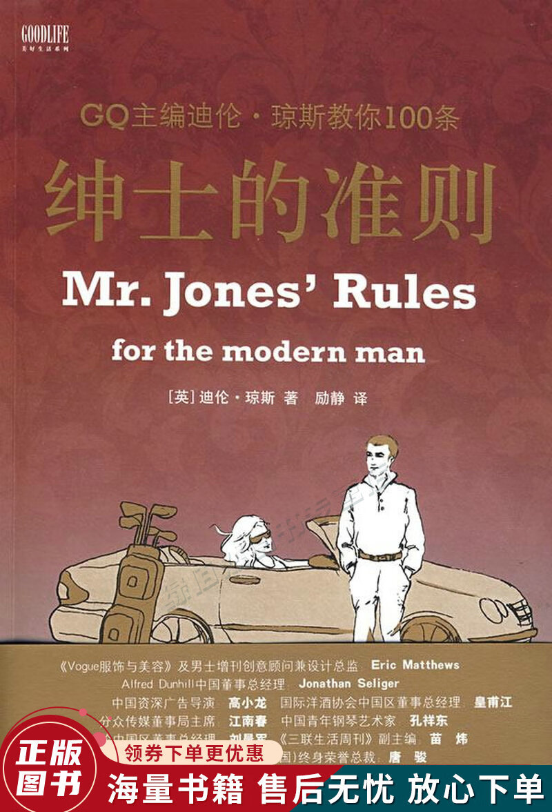 绅士的准则：GQ主编迪伦－琼斯教你100条