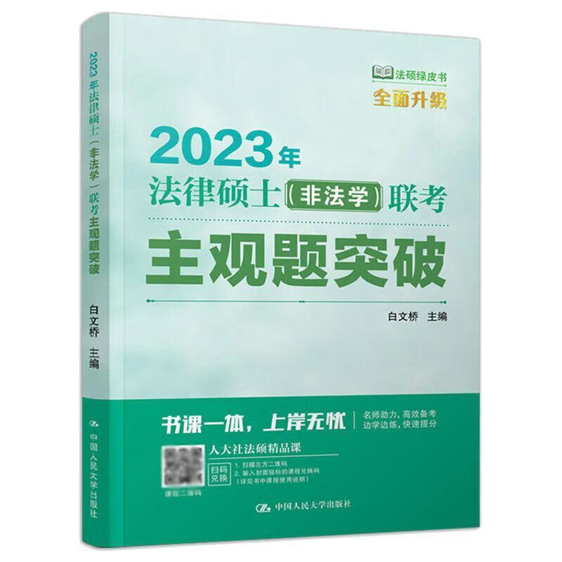 全新现货 23年法律硕士(非法学)联考主观题突破9787300301464 白文桥