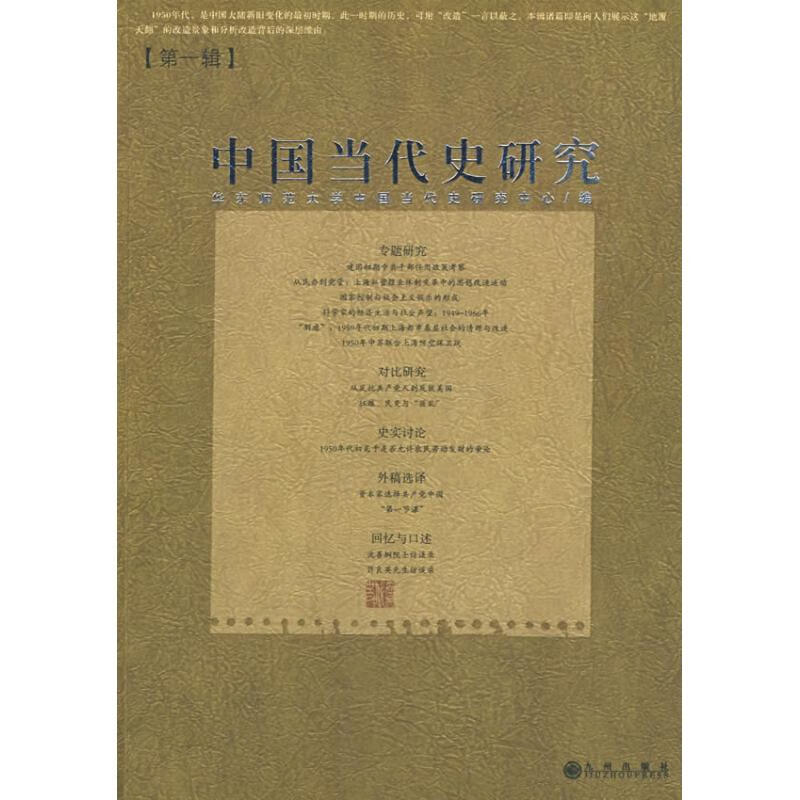 中国当代史研究第一辑
