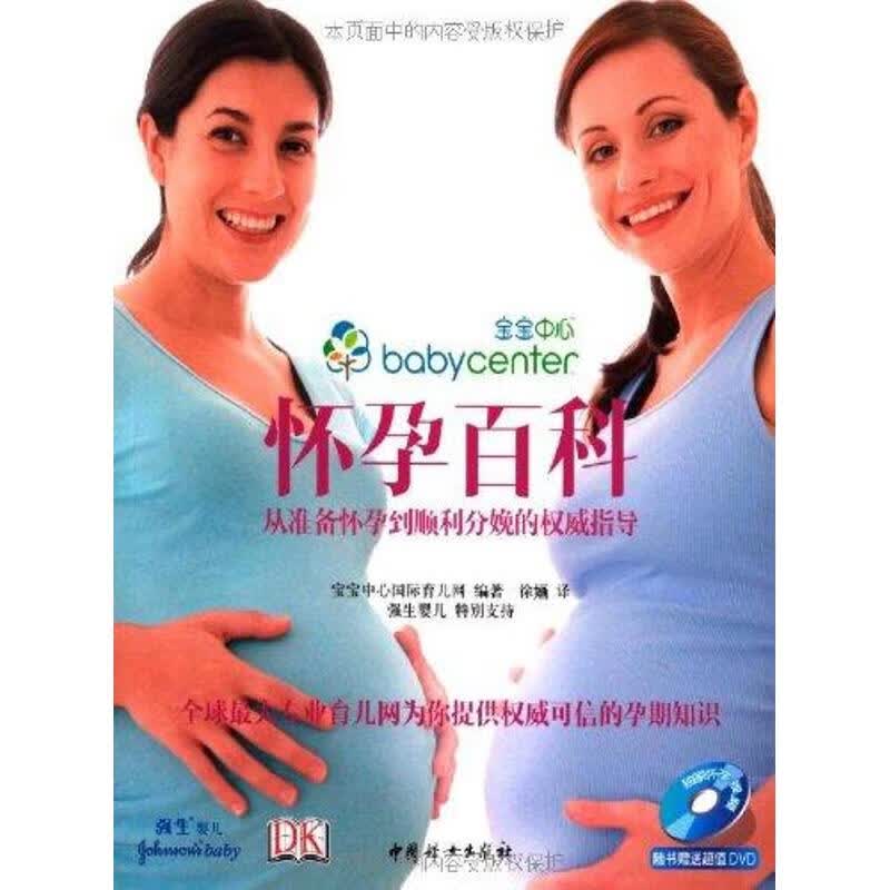 从准备怀孕到顺利分娩的权威指导 怀孕百科
