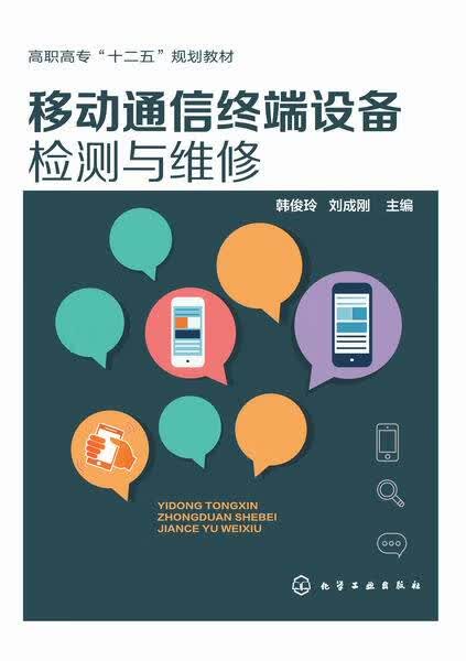 移动通信终端设备检测与维修 韩俊玲、刘成刚 主编