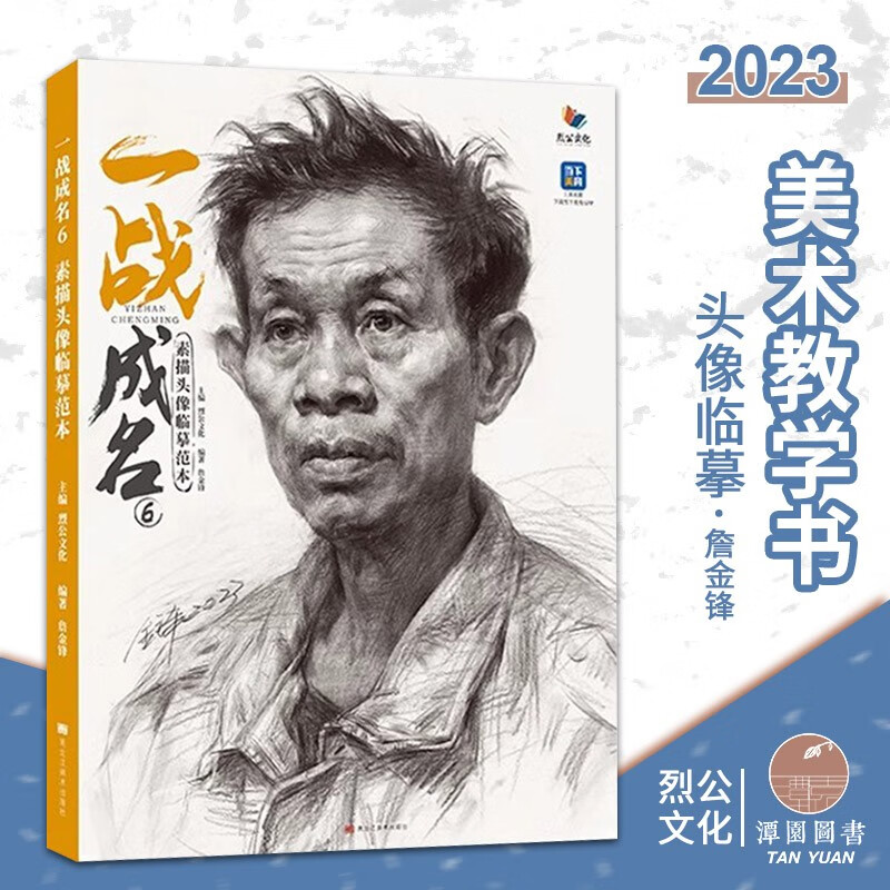 一战成名6素描头像临摹2023烈公詹金锋素描五官局部绘画步骤结构明暗