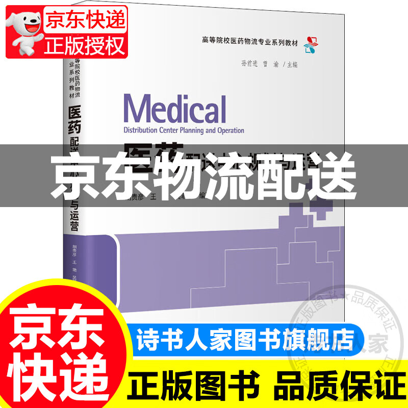 医药配送中心规划与运营 图书