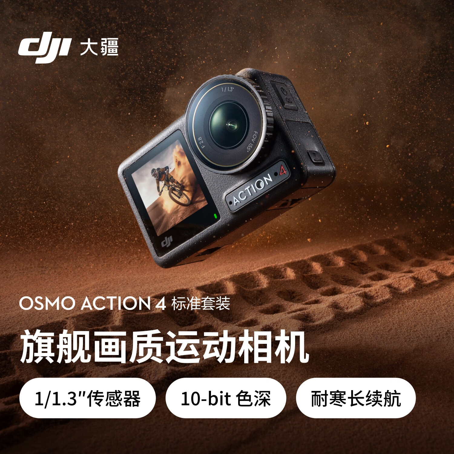 大疆 DJI Osmo Action 4灵眸运动相机摩托车山地公路骑行潜水防抖户外vlog相机便携式4k旅游手持摄像机