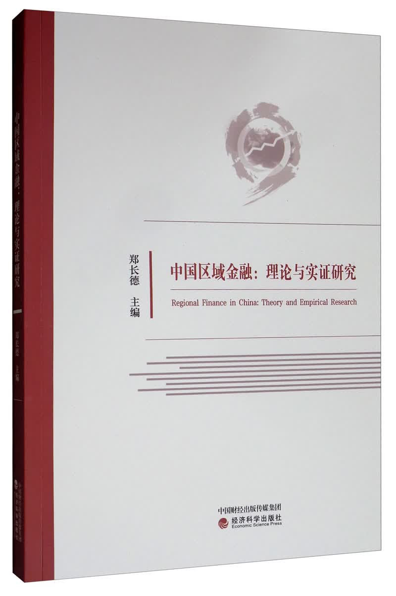 中国区域金融：理论与实证研究