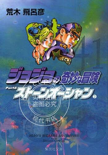 现货 进口日文 漫画 JOJO的奇妙冒险 第六部 ジョジョの奇妙な冒険 41 Part6