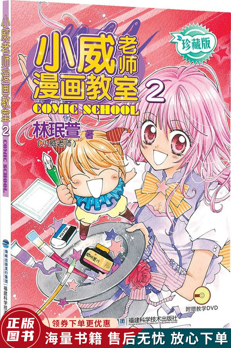 小威老师漫画教室2珍藏版