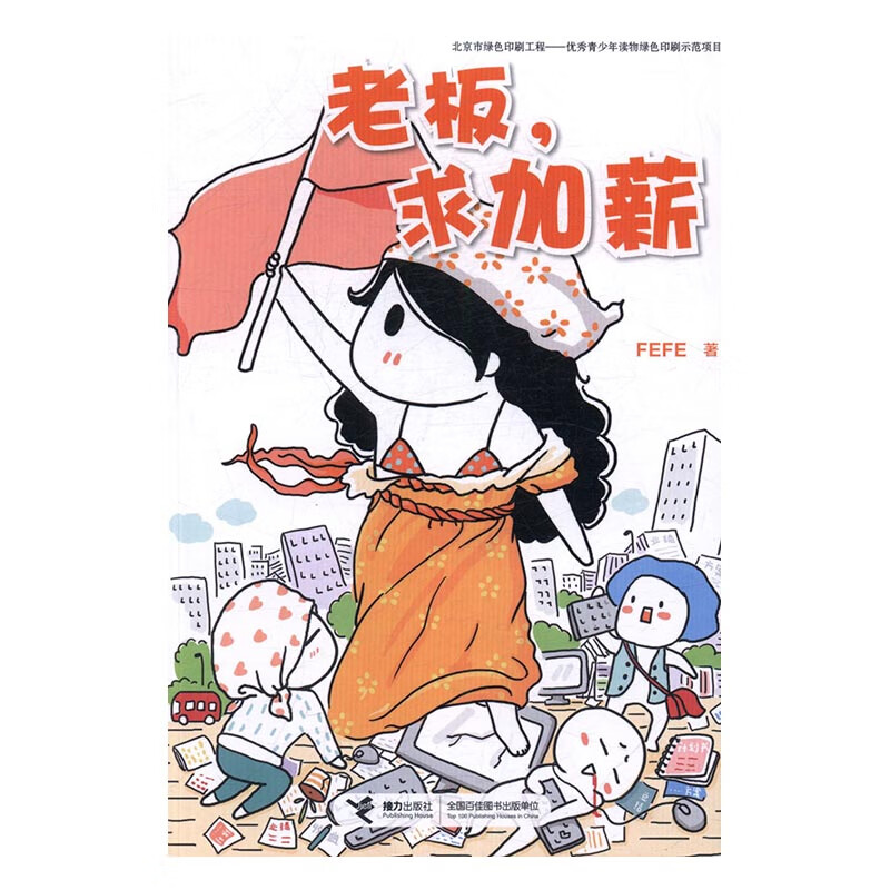 老板,求加薪 动漫 fefe 接力出版社 9787544845809