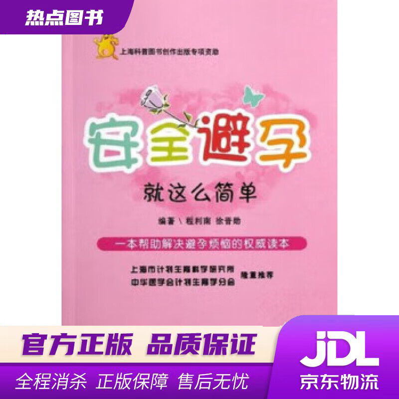 【新华书店】安全避孕：就这么简单 程利南,徐晋勋 著 上海科学技术出版社