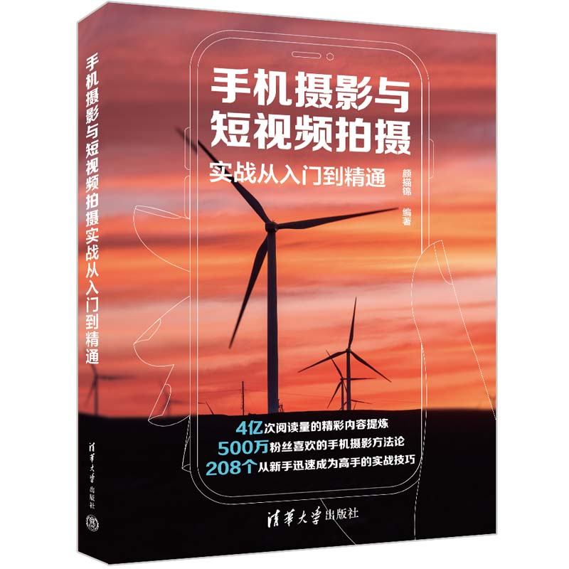 手机摄影与短视频拍摄实战从入门到精通 颜