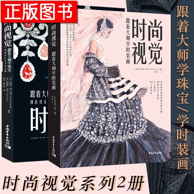 时尚视觉系列【2册】跟着大师学时装画学+跟着大师学珠宝创意设计与手绘表现 时尚插画设计教手绘图案参考