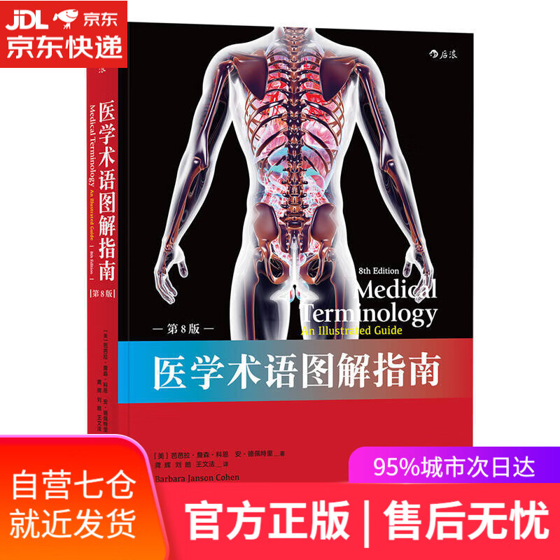 【新华书店】医学术语图解指南（第8版）