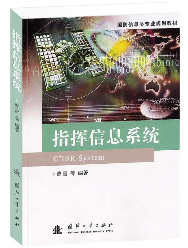 指挥信息系统 曹雷等编著【正版】