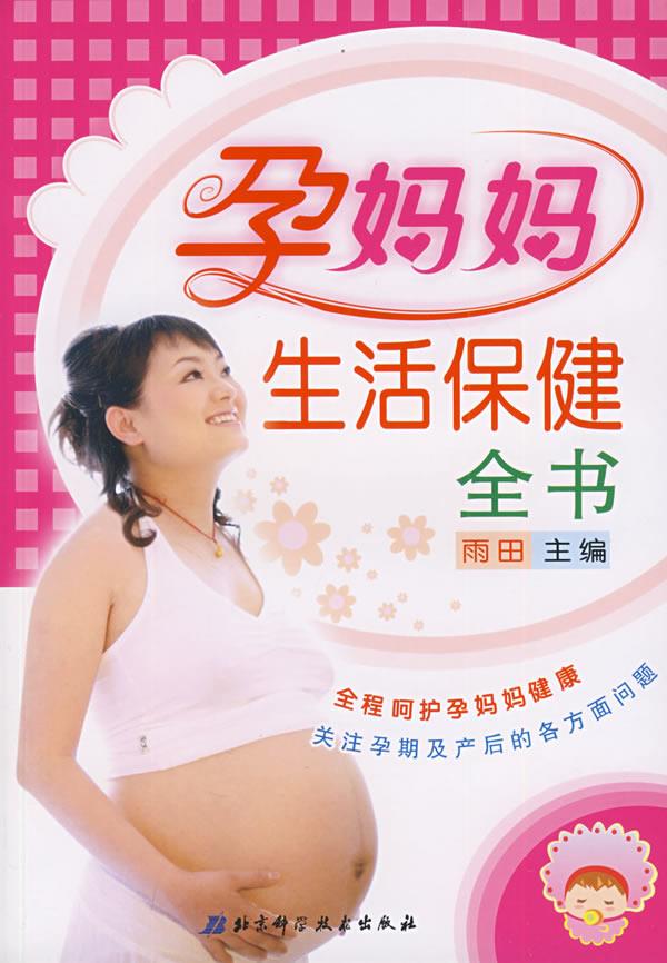 孕妈妈生活保健全书【好书,下单速发】