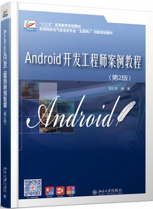 Android开发工程师案例教程（第2版）