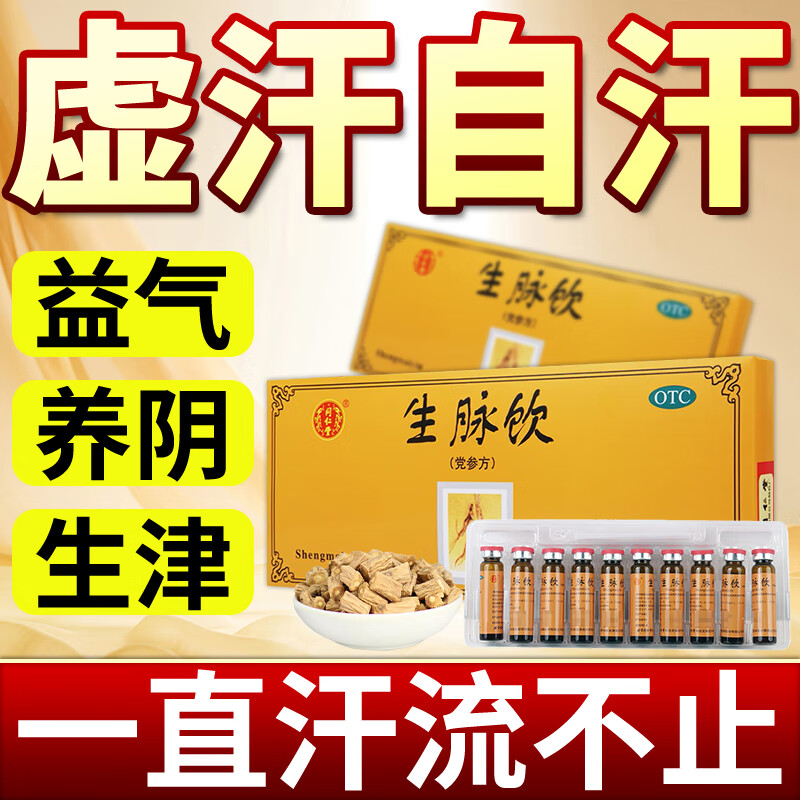 生脉饮口服液 党参方10支  自汗盗汗气阴两亏胸闷心悸气短药参麦饮