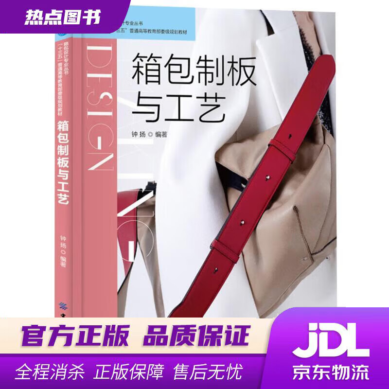 【新华书店】箱包制板与工艺 钟扬 中国纺织出版社