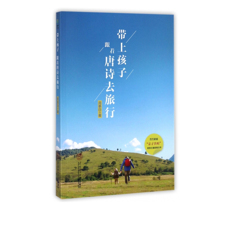 带上孩子跟着唐诗去旅行