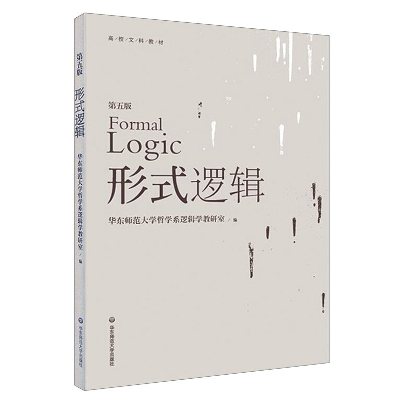形式逻辑（第五版）